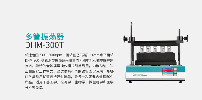 多管振蕩器 DHM-300T