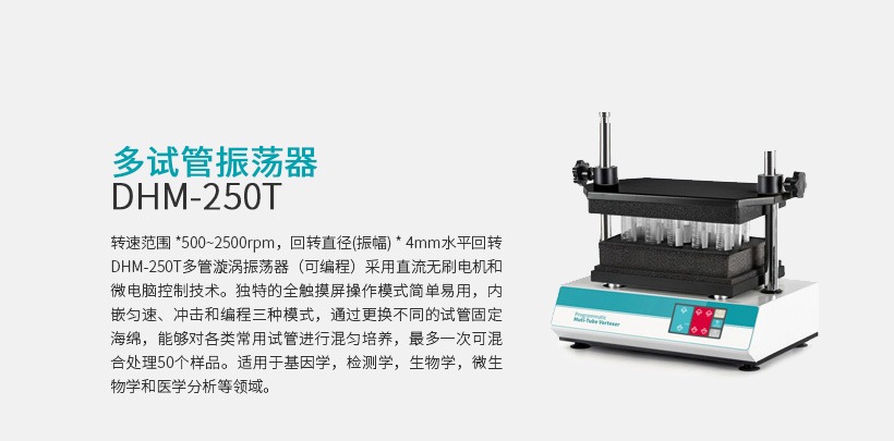 多試管振蕩器 DHM-250T