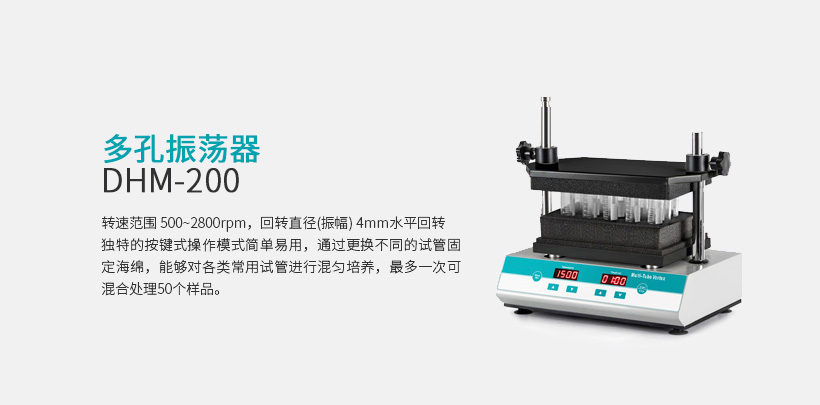 多孔振蕩器 DHM-200